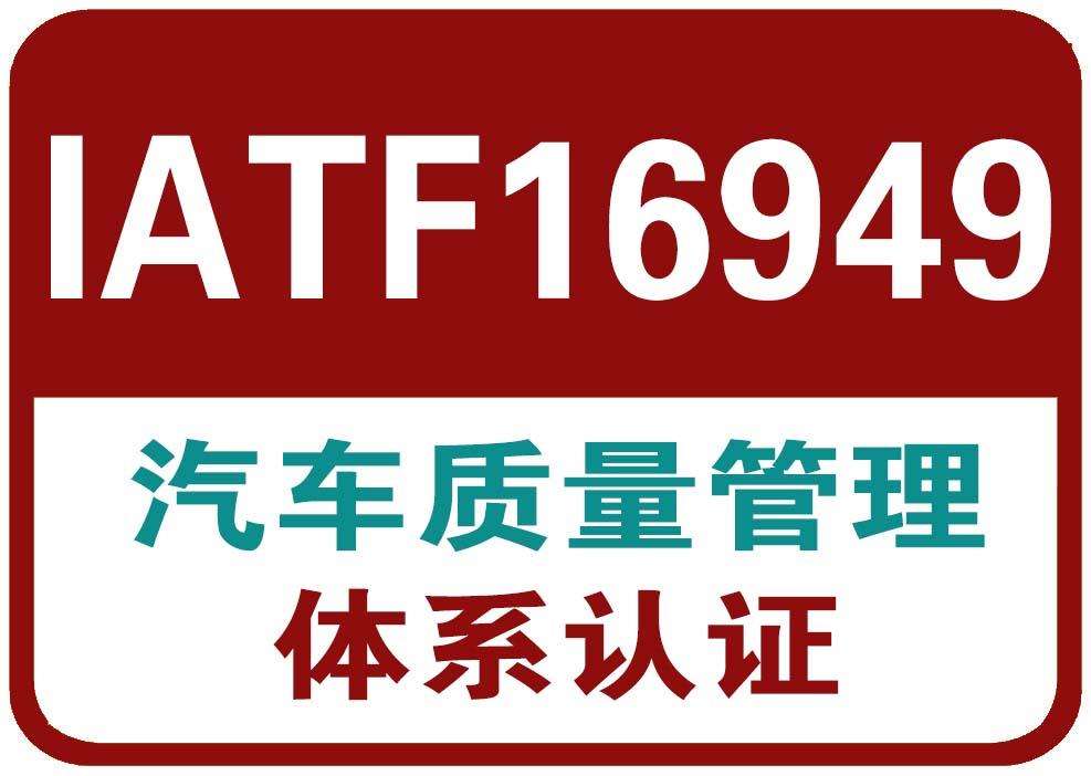 IATF16949認證